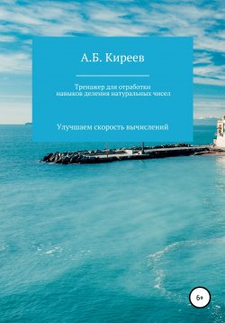 Книга "Тренажер для отработки навыков деления натуральных чисел" – Азамат Киреев, 2018