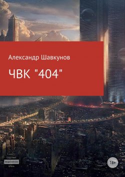Книга "ЧВК «404»" – Александр Шавкунов