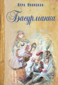 Книга "Басурманка" (Вера Новицкая, 1914)