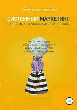 Книга "Системный маркетинг на примере производителей одежды" – Ирина Пищук (Бородавко)