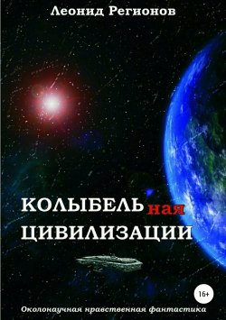Книга "Колыбельная цивилизации" – Леонид Регионов