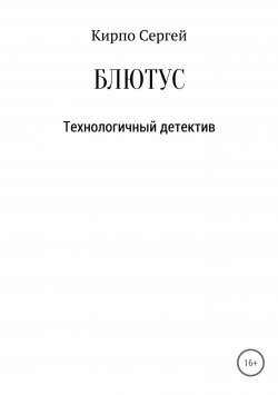 Книга "Блютус" – Сергей Кирпо, 2014