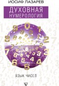 Книга "Духовная нумерология. Язык чисел" (Лазарев Иосиф, 2018)