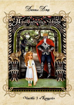 Книга "Приключения Инди, маленькой принцессы. Часть 3 «Кащей»" – Данил Джа