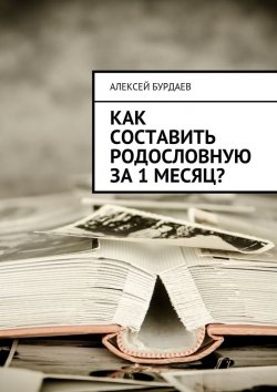 Книга "Как составить родословную за 1 месяц?" – Алексей Бурдаев