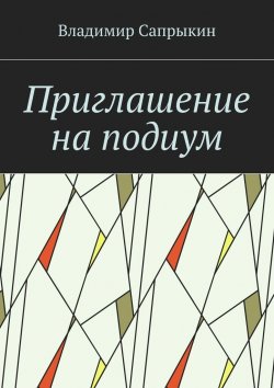 Книга "Приглашение на подиум" – Владимир Сапрыкин