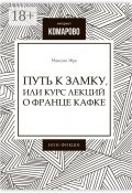 Путь к Замку, или Курс лекций о Франце Кафке (Максим Иванович Жук, Максим Жук)