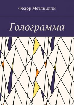 Книга "Голограмма. Повесть" – Федор Метлицкий