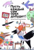 Пусть каждый сам орех добудет! (Елена Владимировна Королевская, Елена Королевская)