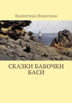 Книга "Сказки бабочки Баси" – Валентина Никитина