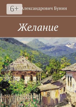 Книга "Желание" – Иван Бунин