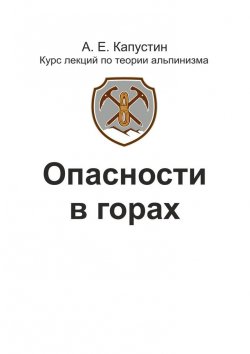 Книга "Опасности в горах" – Андрей Евгеньевич Капустин, Андрей Капустин