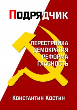 Книга "Подрядчик" – Константин Костин, 2008