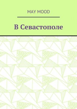 Книга "В Севастополе" – MayMood , May Mood