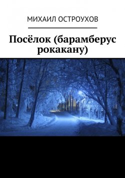 Книга "Посёлок (барамберус рокакану)" – Михаил Остроухов