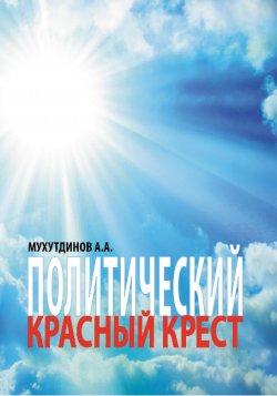 Книга "Политический красный крест" – Абдулбер Мухутдинов, 2015