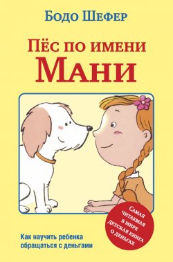 Книга "Пёс по имени Мани" – Бодо Шефер, 2011