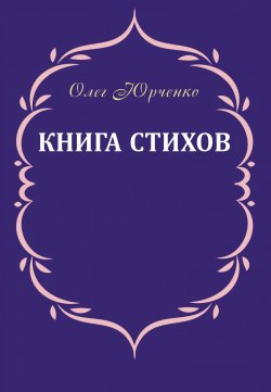 Книга "Книга стихов" – Олег Юрченко, 2018