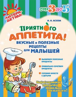 Книга "Приятного аппетита! Вкусные и полезные рецепты для малышей" {От 3 до 5} – Ирина Асеева, 2012