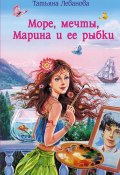 Море, мечты, Марина и ее рыбки (Татьяна Леванова, 2008)
