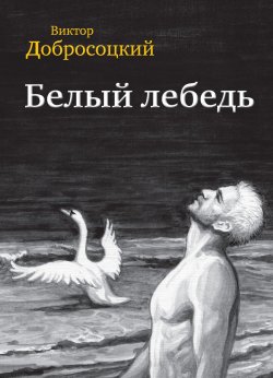 Книга "Белый лебедь (сборник)" – Виктор Добросоцкий, 2016