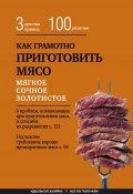 Книга "Как грамотно приготовить мясо. 3 простых правила и 100 рецептов" (Левашева Е., 2015)