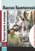 Книга "Русская песня в изгнании" (Максим Кравчинский, 2007)