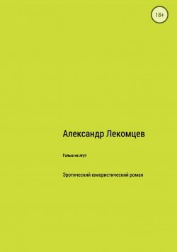 Книга "Голые не лгут" – Александр Лекомцев, 2018