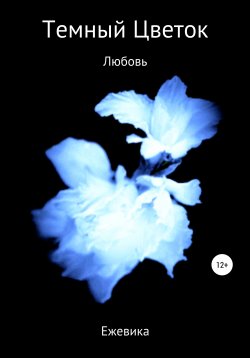 Книга "Темный Цветок. Любовь" – Имя Ежевика, Ежевика, 2017