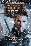Книга "Метро 2033: Спящий Страж" (Сергей Чехин, 2018)