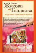 Книга "Издержки семейной жизни" (Жукова-Гладкова Мария, 2018)