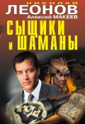 Книга "Сыщики и шаманы" (Николай Леонов, Алексей Макеев, 2018)