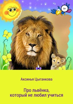 Книга "Про львёнка Велиса" – Аксинья Цыганкова, 2018