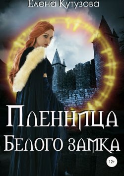 Книга "Пленница Белого замка" – Елена Кутузова, 2018