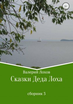 Книга "Сказки Деда Лоха. Сборник 3" – Валерий Лохов