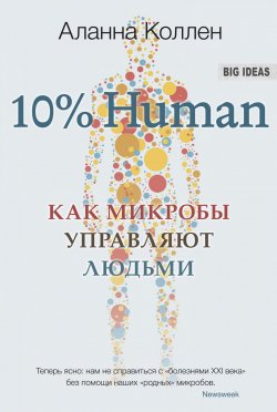 Книга "10% Human. Как микробы управляют людьми" {Big Ideas} – Аланна Коллен, 2015
