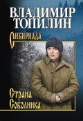 Книга "Страна Соболинка" (Владимир Топилин, 2017)