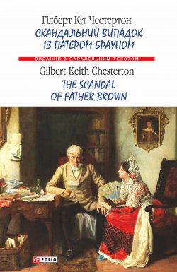 Книга "Скандальний випадок із патером Брауном = The Scandal of Father Brown" {Видання з паралельним текстом} – Гилберт Кит Честертон, Честертон Гілберт Кіт, 1925