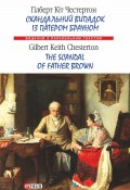 Книга "Скандальний випадок із патером Брауном = The Scandal of Father Brown" (Гилберт Честертон, Честертон Гілберт Кіт, 1925)