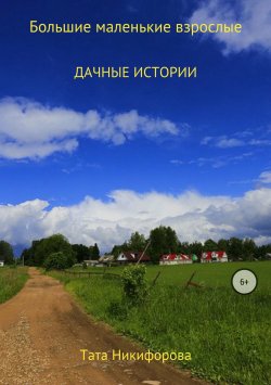 Книга "Большие маленькие взрослые" – Тата Никифорова