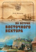 Книга "На острие Восточного вектора" (Павел Шепчугов, 2015)