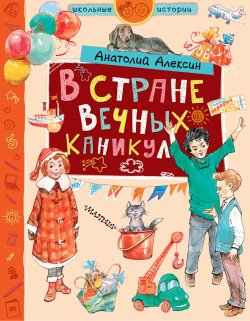 Книга "В стране Вечных Каникул" {Школьные истории} – Анатолий Алексин, 1967