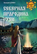 Книга "Северная прародина Руси" (Валерий Демин, 2017)