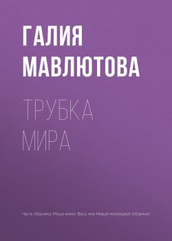 Книга "Трубка мира" – Галия Мавлютова, 2018