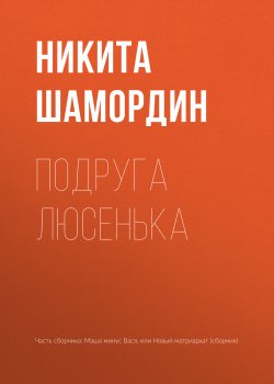 Книга "Подруга Люсенька" – Никита Шамордин, 2018
