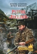 Книга "Рудник «Веселый»" (Ирина Боброва, Юрий Шиляев, 2015)