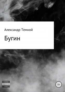 Книга "Бугин" – Александр Темной
