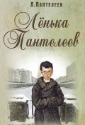 Книга "Ленька Пантелеев" (Леонид Пантелеев, Алексей Шевченко, 1939)