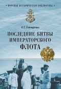 Книга "Последние битвы Императорского флота" (Олег Гончаренко, 2017)