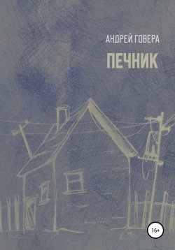 Книга "Печник" – Андрей Гавер, Андрей Говера, 2018